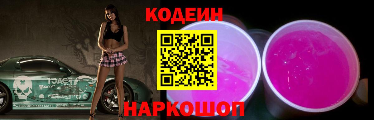 Кодеиновый сироп Lean напиток Lean (лин)  Вход с VPN  Славгород  Codein Purple Drank 